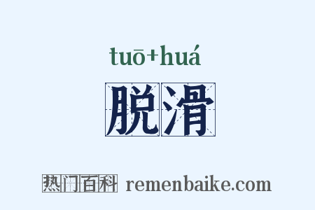 脱滑是什么意思的图片